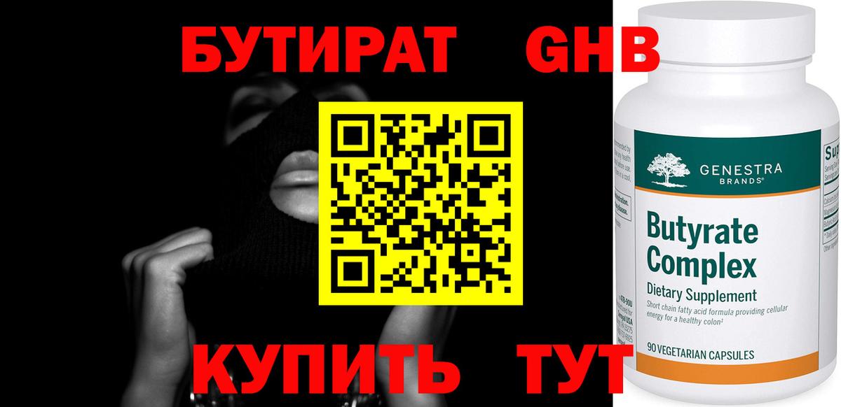 БУТИРАТ бутандиол  Вход с VPN  Богородицк 