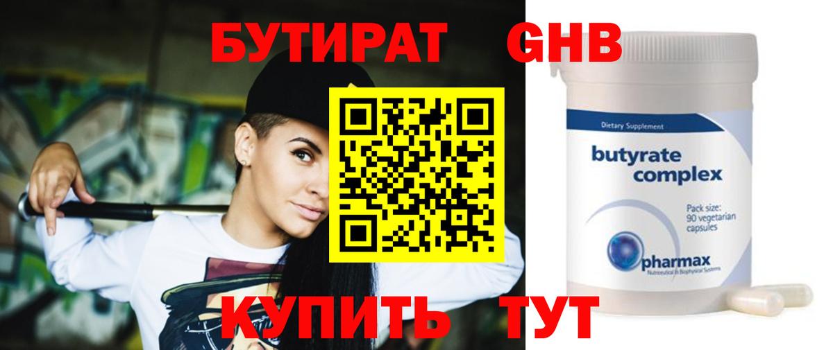 БУТИРАТ оксибутират Богородицк